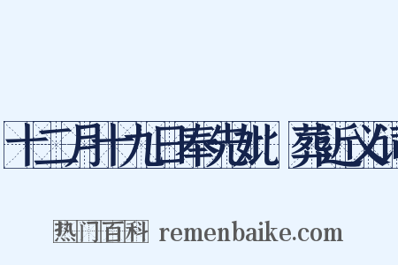 十二月十九日奉先妣稾葬近义词是什么意思的图片